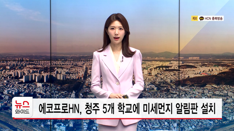 에코프로, 청주시 5개교 미세먼지 알림판 설치 지원